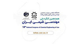 هجدهمین کنگره ملی مهندسی شیمی ایران