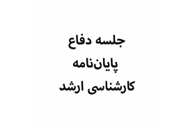جلسه دفاع آقای علی جعفری