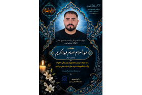 اطلاعیه درگذشت آقای مهندس عبدالسلام عصام عبدالکریم