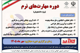 دوره مهارت های نرم