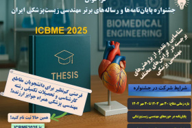 فراخوان شرکت در جشنواره پایاننامهها و رسالههای برتر مهندسی زیستپزشکی (ICBME ۲۰۲۵)