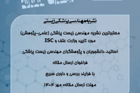 فراخوان ارسال مقاله در نشریه مهندسی پزشکی زیستی ۱۴۰۴