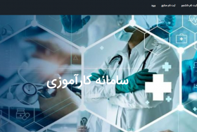 راه اندازی سامانه کارورزی دانشجویان مهندسی پزشکی