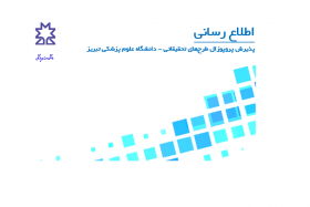 پذیرش پروپوزال طرحهای تحقیقاتی - دانشگاه علوم پزشکی تبریز