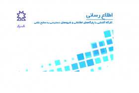 کارگاه آموزشی آشنایی با پایگاههای اطلاعاتی و شیوههای دسترسی به منابع علمی