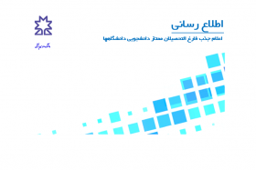 اعلام جذب فارغ التحصیلان ممتاز دانشجویی دانشگاهها