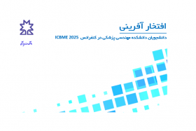 افتخار آفرینی دانشجویان دانشکده مهندسی پزشکی در کنفرانس ICBME 2025