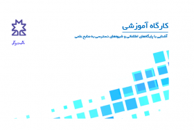کارگاه آموزشی آشنایی با پایگاه‌های اطلاعاتی و شیوه‌های دسترسی به منابع علمی