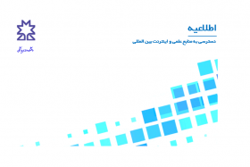 دسترسی به منابع علمی و اینترنت بین المللی