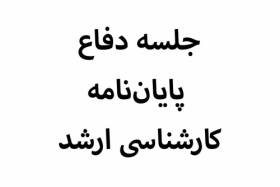 جلسه دفاع پایان نامه دانشجو محمدحسین دویران فر
