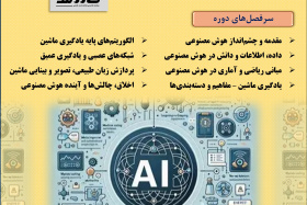اطلاعیه دوره مبانی و اصول هوش مصـنوعی