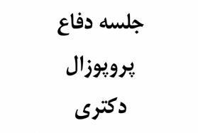 جلسه دفاع از پروپوزال دکتری دانشجو آقای اصلان مدیر