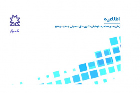جدول زمانبندی نهایی مصاحبه دکتری مهندسی پزشکی