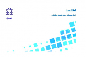 ابلاغ مصوبات جدید فرصت تحقیقاتی