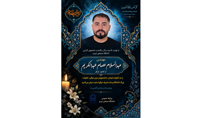 اطلاعیه درگذشت آقای مهندس عبدالسلام عصام عبدالکریم