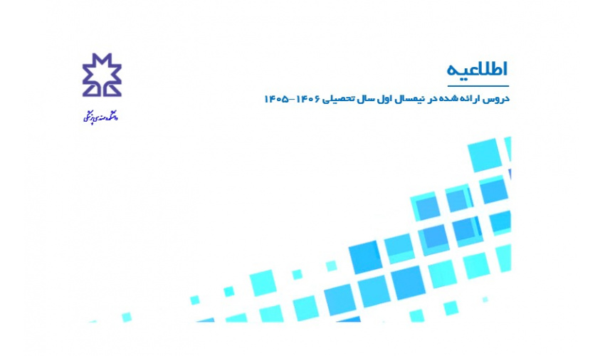 دروس ارائه شده در نیمسال اول سال تحصیلی 1405
