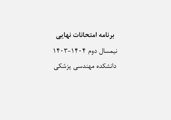 برنامه امتحانات نهایی نیمسال دوم ۱۴۰۴-۱۴۰۳