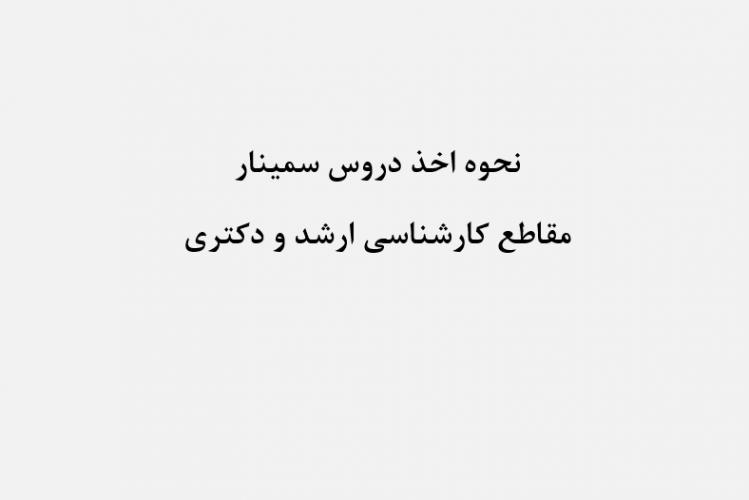 نحوه اخذ درس سمینار در مقاطع کارشناسی ارشد و دکتری