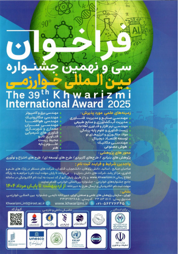 فراخوان سی و نهمین جشنواره بین المللی خوارزمی