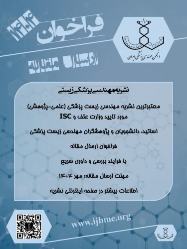 فراخوان ارسال مقاله در نشریه مهندسی پزشکی زیستی ۱۴۰۴