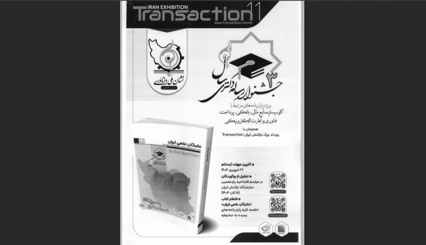 یازدهمین رویداد تراکنش ایران (سومین جشنواره رساله دکتری)