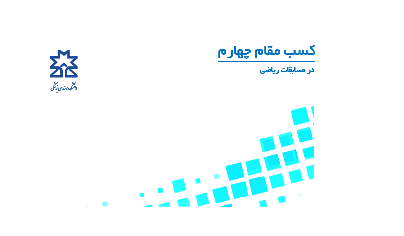 کسب مقام چهارم دانشجوی دانشکده مهندسی پزشکی در مسابقه ریاضی