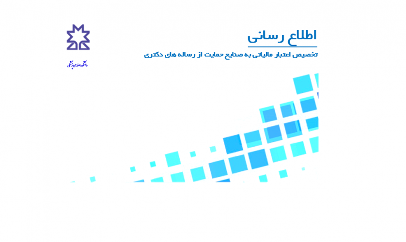 اطلاع رسانی تخصیص اعتبار مالیاتی به صنایع حمایت از رساله های دکتری