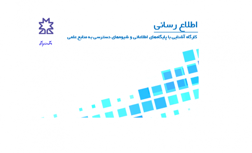 کارگاه آموزشی آشنایی با پایگاه‌های اطلاعاتی و شیوه‌های دسترسی به منابع علمی