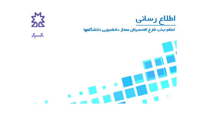 اعلام جذب فارغ التحصیلان ممتاز دانشجویی دانشگاهها