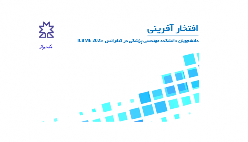 افتخار آفرینی دانشجویان دانشکده مهندسی پزشکی در کنفرانس ICBME 2025
