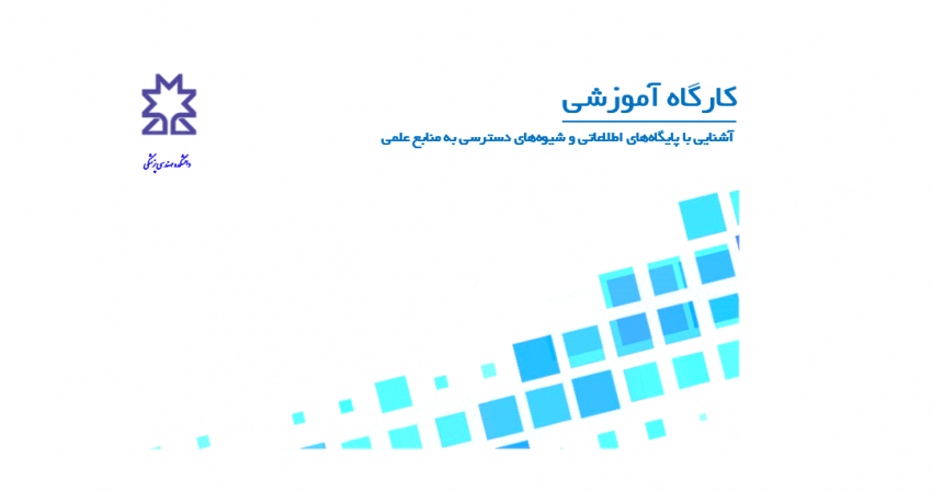 کارگاه آموزشی آشنایی با پایگاه‌های اطلاعاتی و شیوه‌های دسترسی به منابع علمی