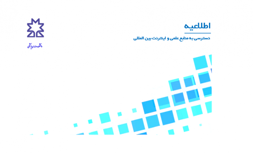 دسترسی به منابع علمی و اینترنت بین المللی