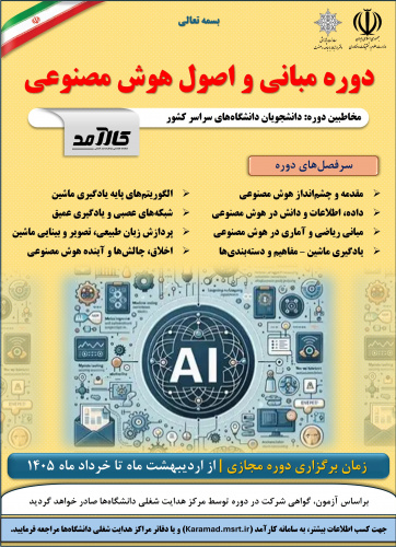 اطلاعیه دوره مبانی و اصول هوش مصـنوعی