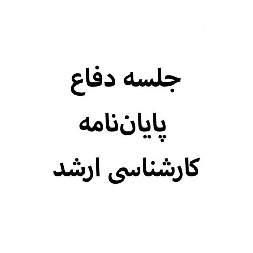 جلسه دفاع پایان نامه دانشجو خاطره سالاری