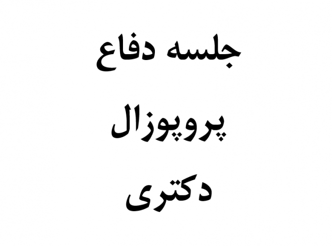 جلسه دفاع از پروپوزال دکتری دانشجو آقای اصلان مدیر