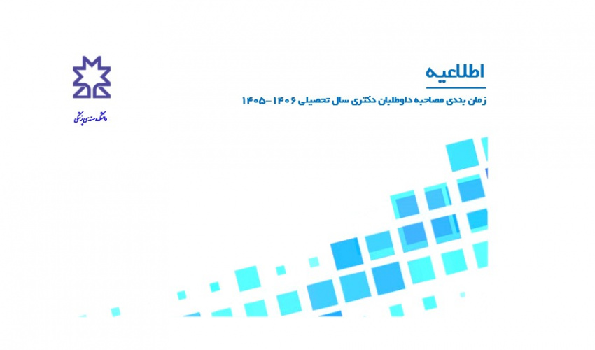 جدول زمانبندی نهایی مصاحبه دکتری مهندسی پزشکی