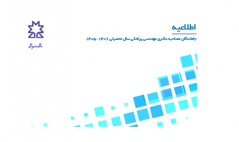 جاماندگان مصاحبه دکتری مهندسی پزشکی