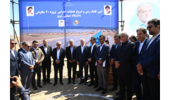 مراسم کلنگ‌ زنی نیروگاه خورشیدی ۲۰ مگاواتی دانشگاه صنعتی تبریز