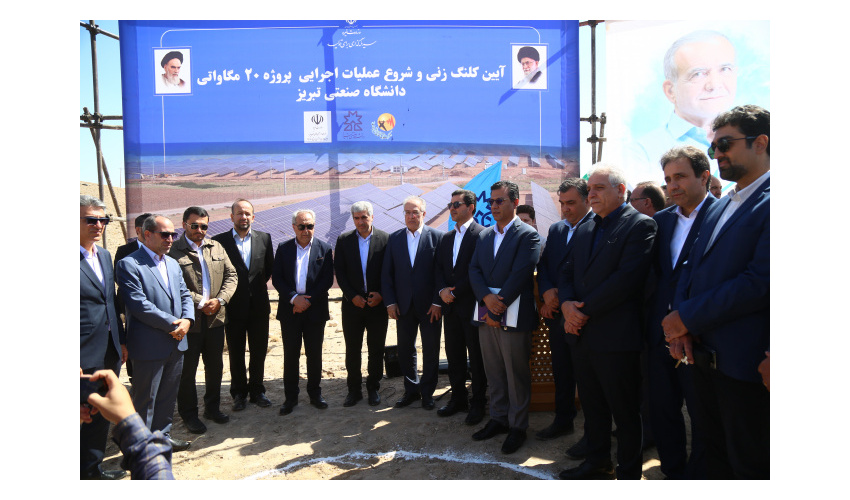 مراسم کلنگ‌ زنی نیروگاه خورشیدی ۲۰ مگاواتی دانشگاه صنعتی تبریز