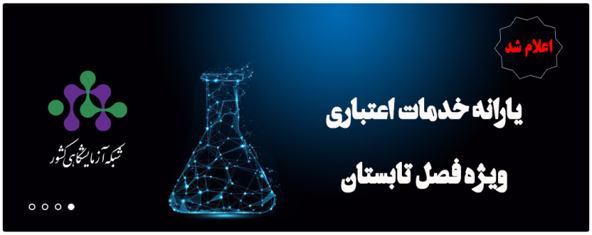 طرح یارانه‌ای خدمات آزمایشگاهی برای تابستان ۱۴۰۴ با پیگیری‌های مستمر شبکه آزمایشگاهی کشور و حمایت معاونت علمی، فناوری و اقتصاد دانش‌بنیان فعال شده است تا مسیر پژوهش برای پژوهشگران کشور همچنان هموار بماند.