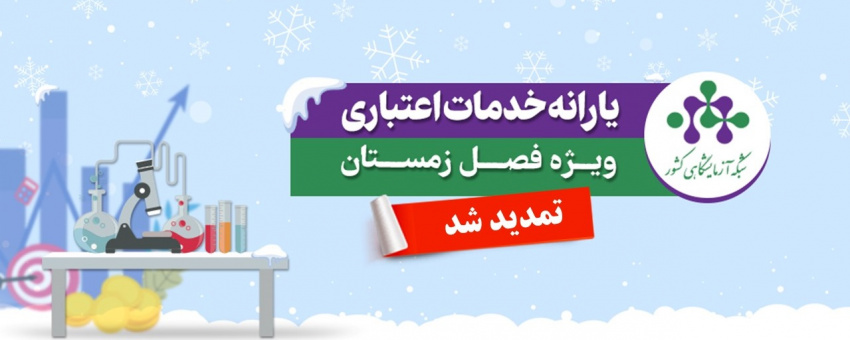رئیس شبکه آزمایشگاهی کشور از تمدید مهلت استفاده از اعتبارات یارانه خدمات آزمایشگاهی فصل زمستان ۱۴۰۴ خبر داد و گفت پژوهشگران می‌توانند تا ۱۵ اردیبهشت ۱۴۰۵ از این حمایت برای دریافت خدمات آزمایشگاهی استفاده کنند.