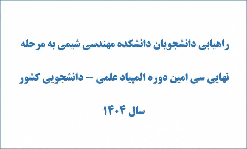 راهیابی دانشجویان دانشکده مهندسی شیمی به مرحله نهایی سی امین دوره المپیاد علمی - دانشجویی کشور سال ۱۴۰۴