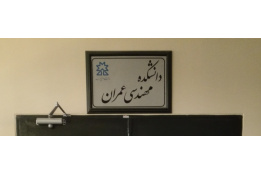 درباره دانشکده