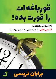 قورباغه ات را قورت بده