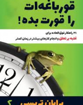 قورباغه ات را قورت بده