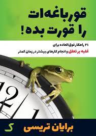 قورباغه ات را قورت بده