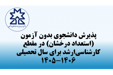 دانشگاه صنعتی سهند در مقطع کارشناسی‌ارشد برای سال تحصیلی ۱۴۰۵-۱۴۰۶ دانشجوی بدون آزمون (استعدادهای درخشان) می‌پذیرد.