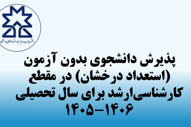 دانشگاه صنعتی سهند در مقطع کارشناسیارشد برای سال تحصیلی ۱۴۰۵-۱۴۰۶ دانشجوی بدون آزمون (استعدادهای درخشان) میپذیرد.