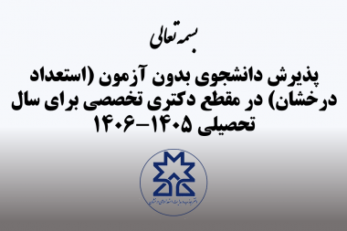 فراخوان پذیرش دانشجوی دوره دکتری تخصصی بدون آزمون سال ۱۴۰۵-۱۴۰۶