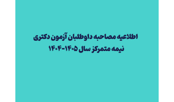 نحوه ارسال مدارک جهت انجام مصاحبه مجازی دکتری ۱۴۰۴-۱۴۰۵